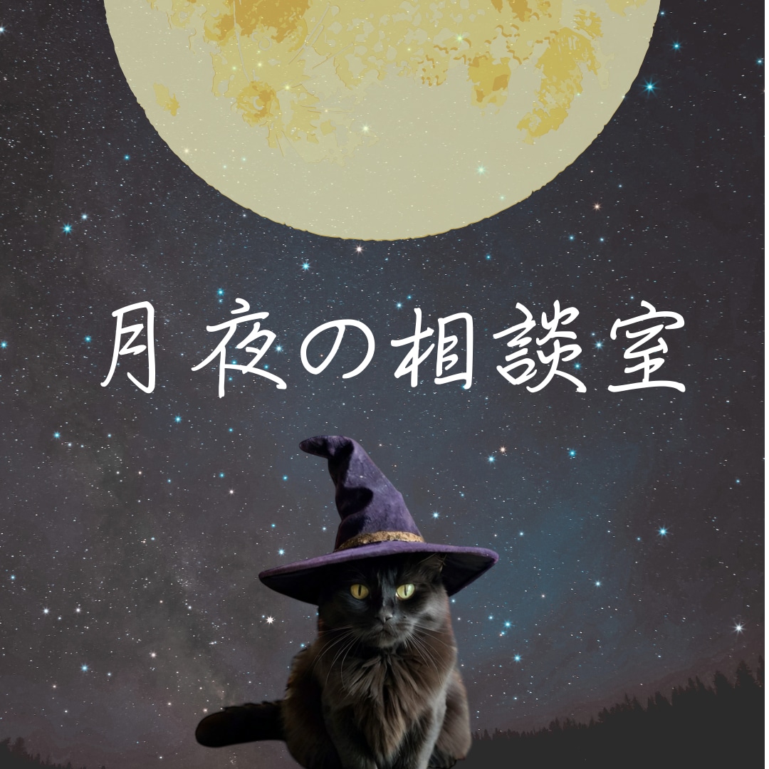 月夜の相談室　電話鑑定します 迷いを整理して心を軽くする時間 イメージ1