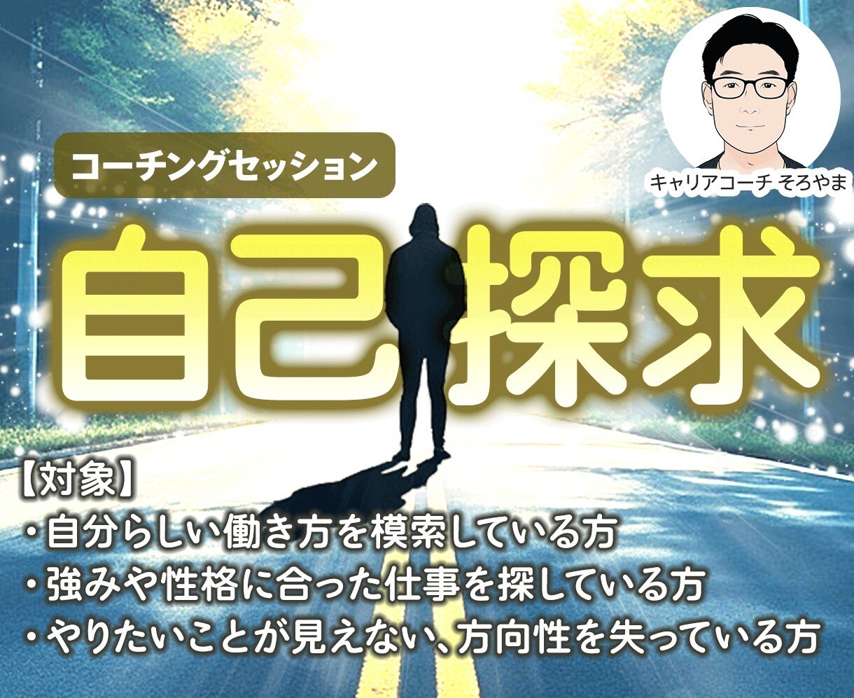 自分を知る！自己探求コーチングセッションになります 自然体の自分を取り戻し、人生の見通しをより鮮明にしましょう！ イメージ1