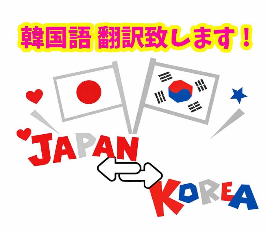 韓国語】翻訳・ナレーション・添削、何でもできます 推しアイドルに正しいニュアンスで手紙を書きたいな～という時 イメージ1