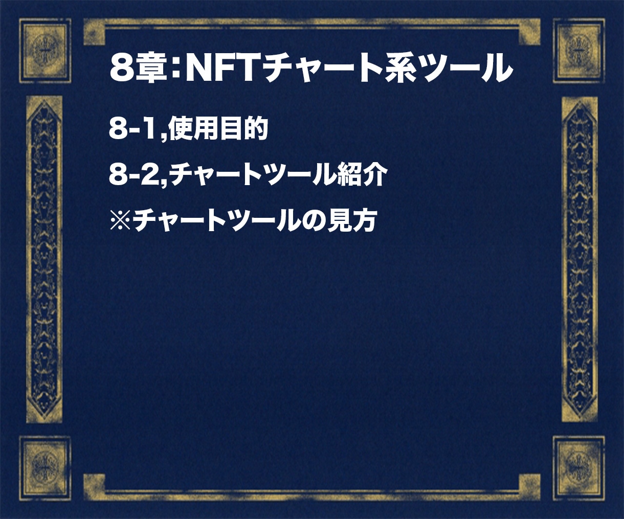 初心者でもNFT転売の方法が分かります 【完全版】0から始めるNFT転売の攻略マニュアル イメージ9