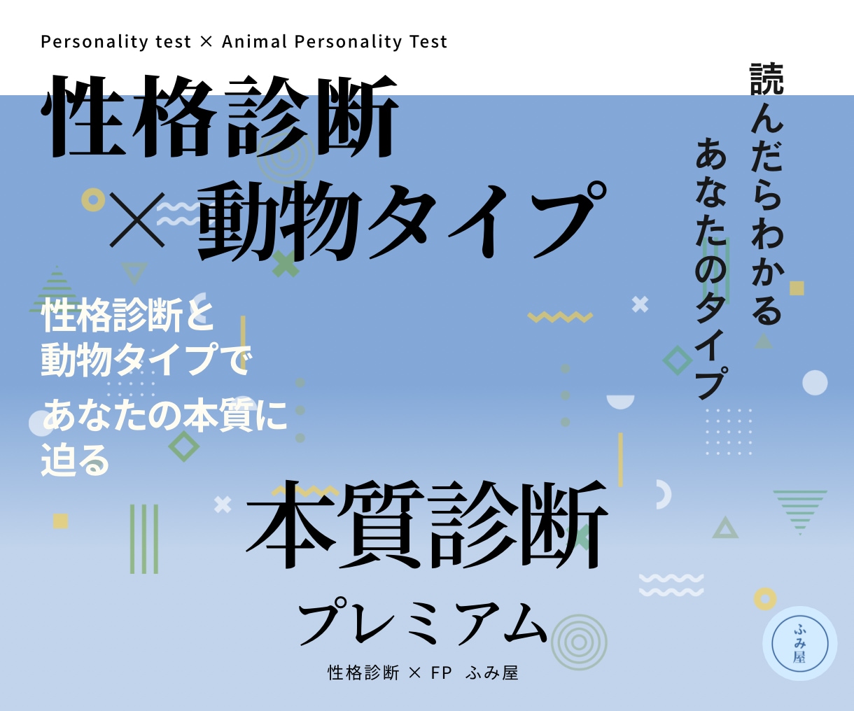 性格診断×動物タイプで本質を徹底診断します 本質・対人・お金の価値観までわかります！ イメージ1