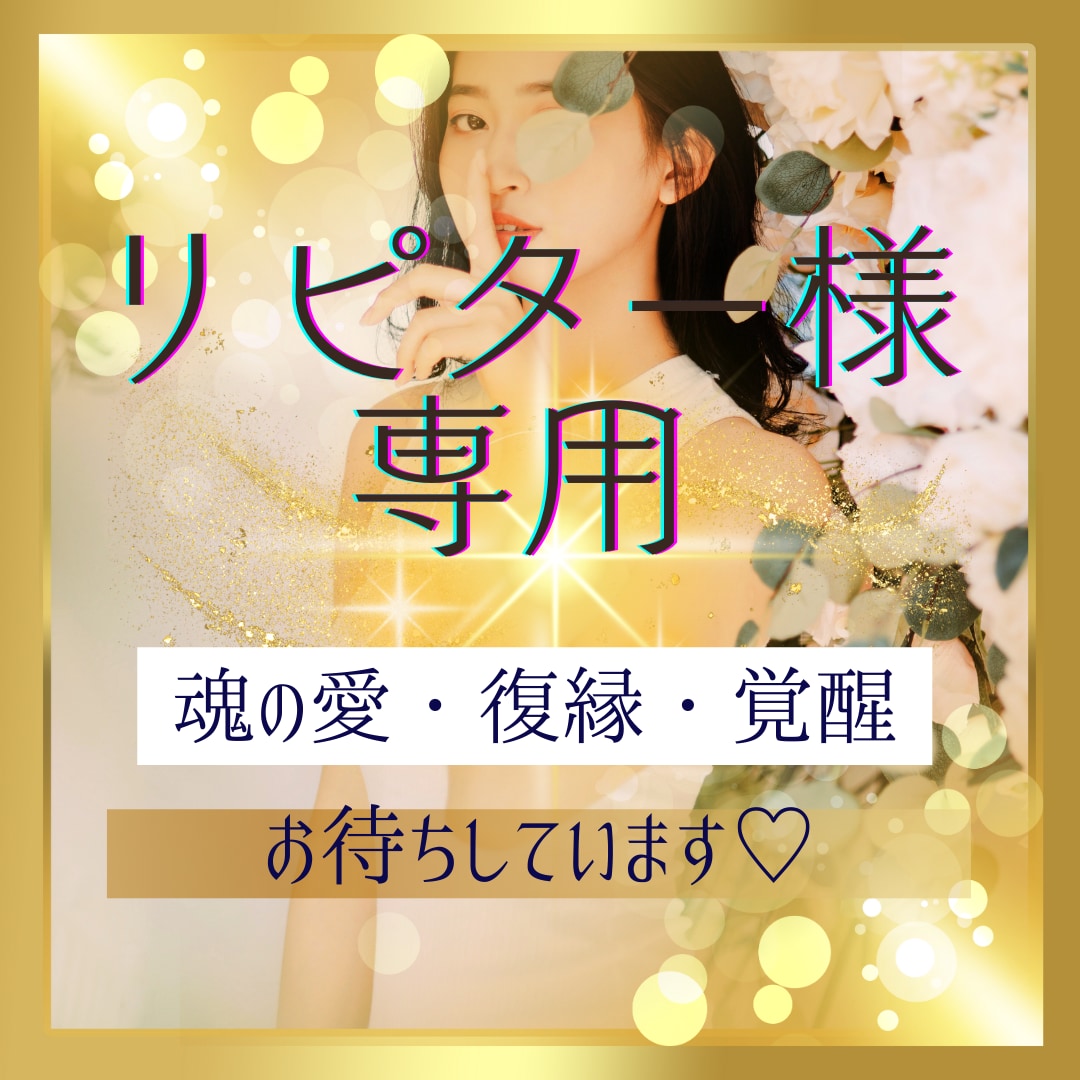 ツインレイ専科【恋愛総合】リピーター専用になります ★ツインレイ★ツインソウル★カタワレ★相性★復縁★恋愛占い★ イメージ1