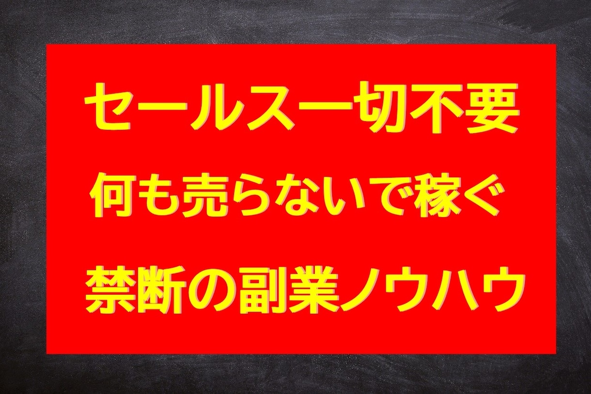 何も売らないで稼ぐ！禁断の副業ノウハウを公開します 全くセールス 
