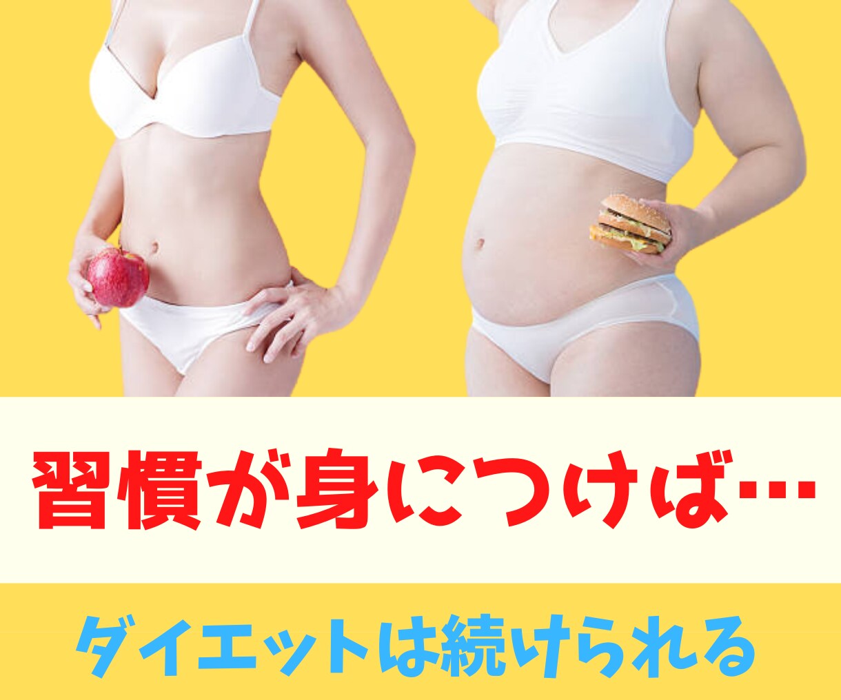 ダイエットメソッド【痩せる習慣の作り方】伝授します 続かない/ダイエット/痩せる/痩せたい/リバウンド/太った イメージ6