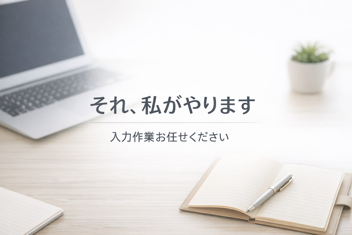 領収書入力代行＋予定管理など理承ります 「それ、私がやります」領収書入力・記帳・予定管理まで対応。 イメージ1