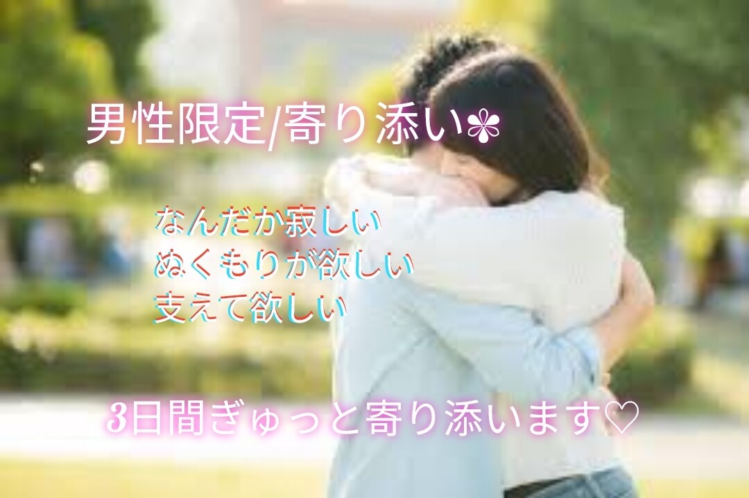 男性限定/ぎゅっと寄り添います ♡あなたの心を癒やします✾気軽に話しかけてね^^ イメージ1