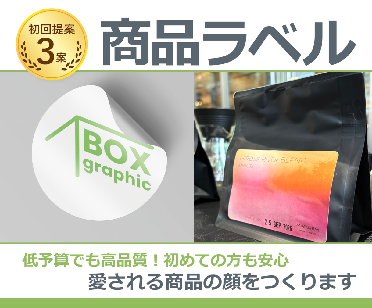 低予算でも安心のクオリティ。商品ラベルを作成します イメージを形にし、思わず手に取りたくなるラベルデザインを イメージ1