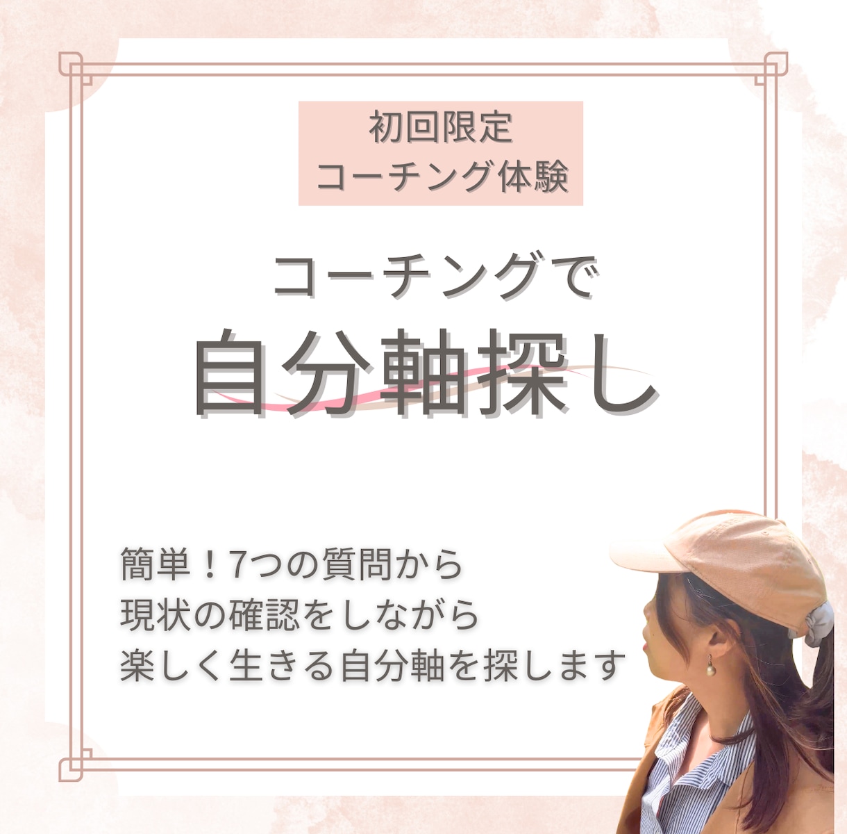 コーチングで、楽しく生きる自分軸探します 我慢せずに生きる！未来への「のびしろ」やりたい事を見つける！ イメージ1