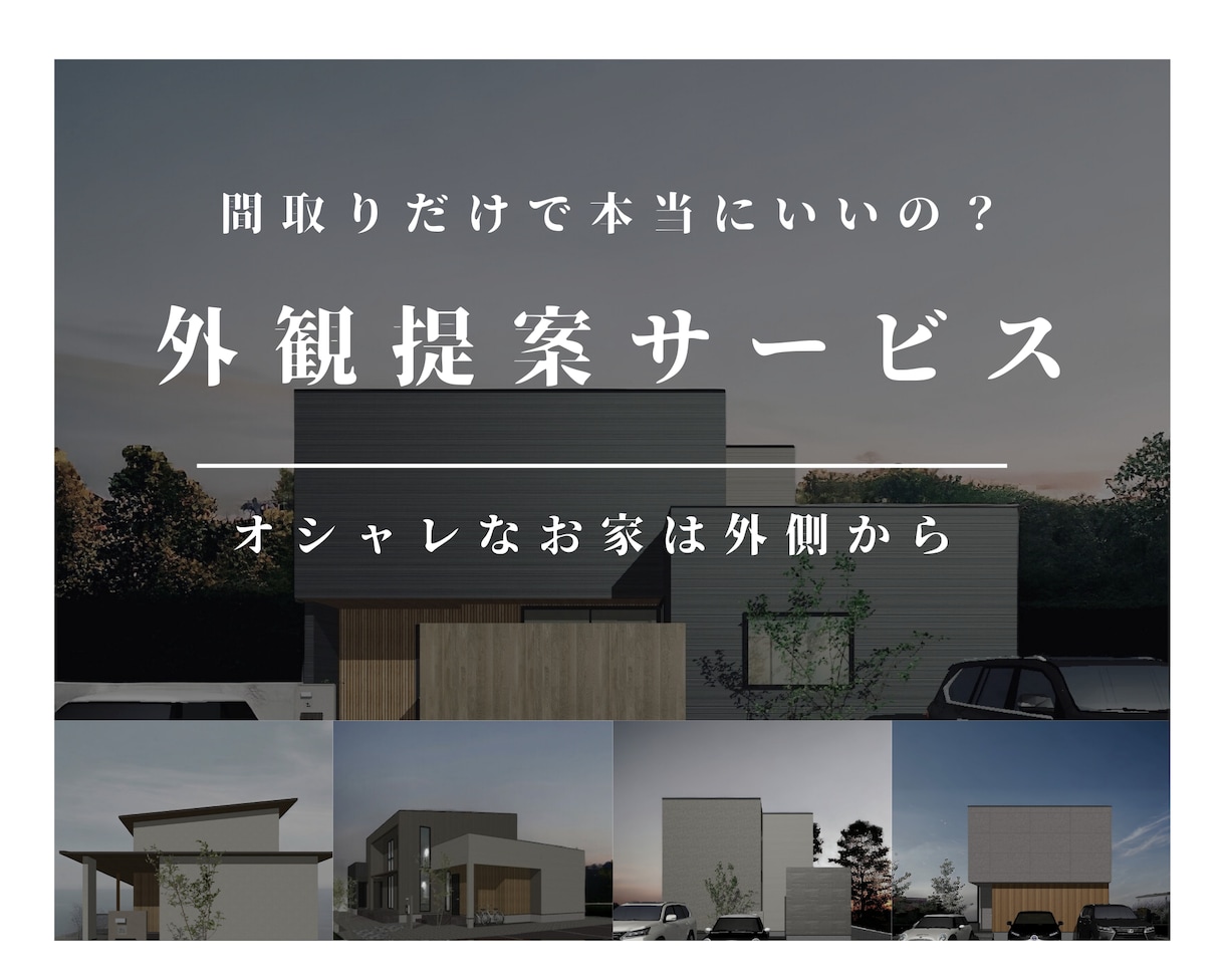 外観の修正提案！オシャレな外観に変身させます 間取りだけでなく外観にもこだわってお家づくりをしてほしいから イメージ1