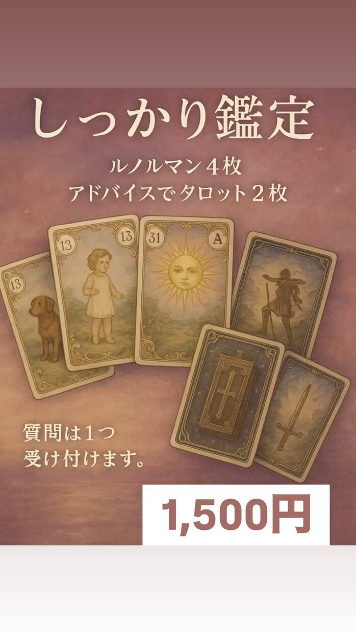 今のお悩みにお答えします ルノルマン4枚＋タロット2枚で占います イメージ1