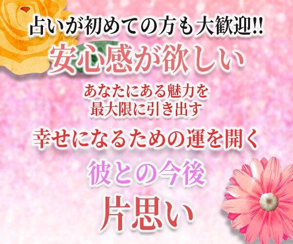 片思いの悩みを占いで良い方向へ導きます 超！記憶力★霊感霊視★恋愛、仕事、人間関係、なんでも占います イメージ9