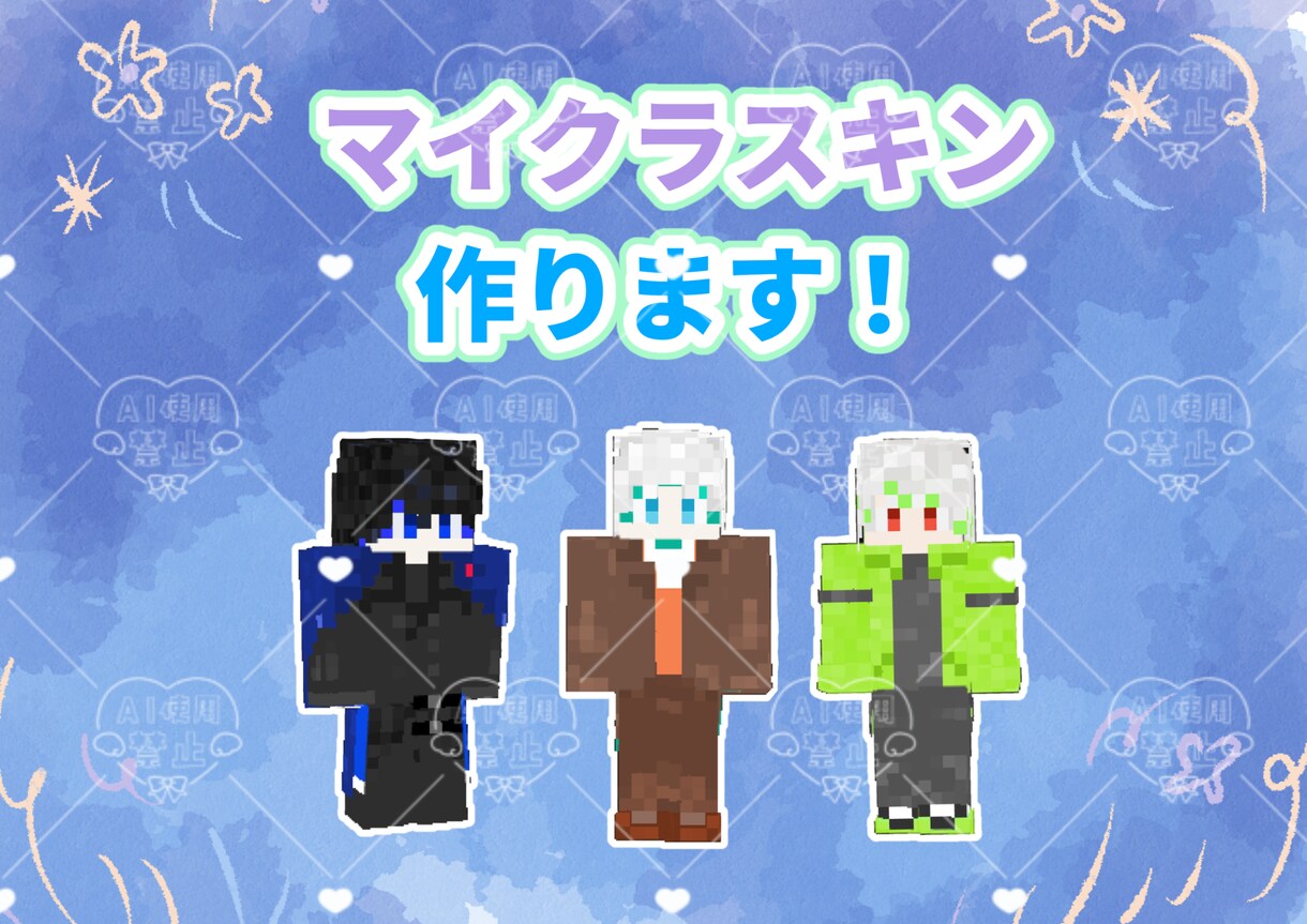 配信者向け！理想のマイクラスキン制作します VTuber・配信者・実況者向け！修正も対応いたします！ イメージ1
