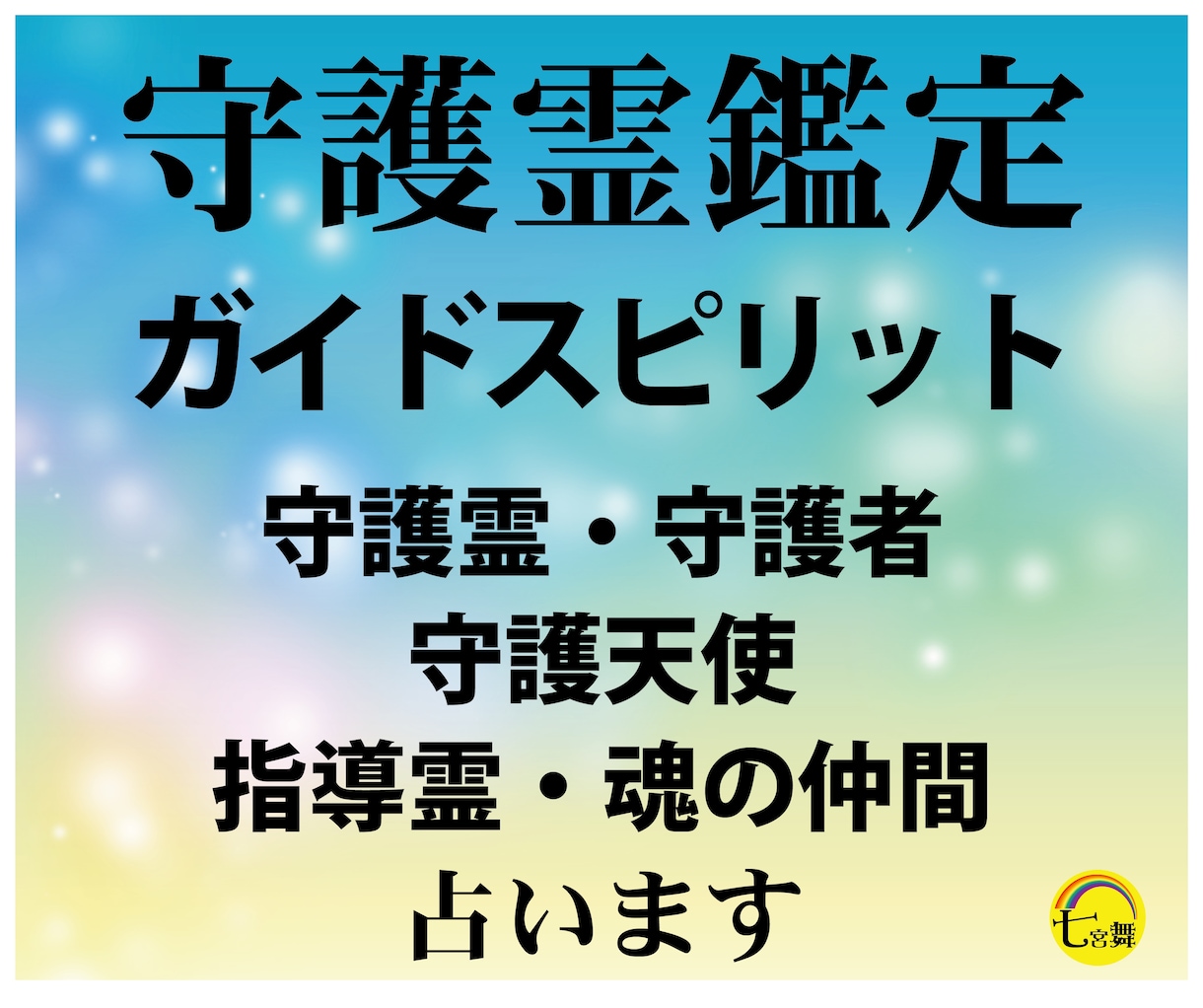あなたとご縁のある＜守護神・天使・菩薩＞を占います 守護霊・守護天使・大天使・守護神・魂の仲間 イメージ2