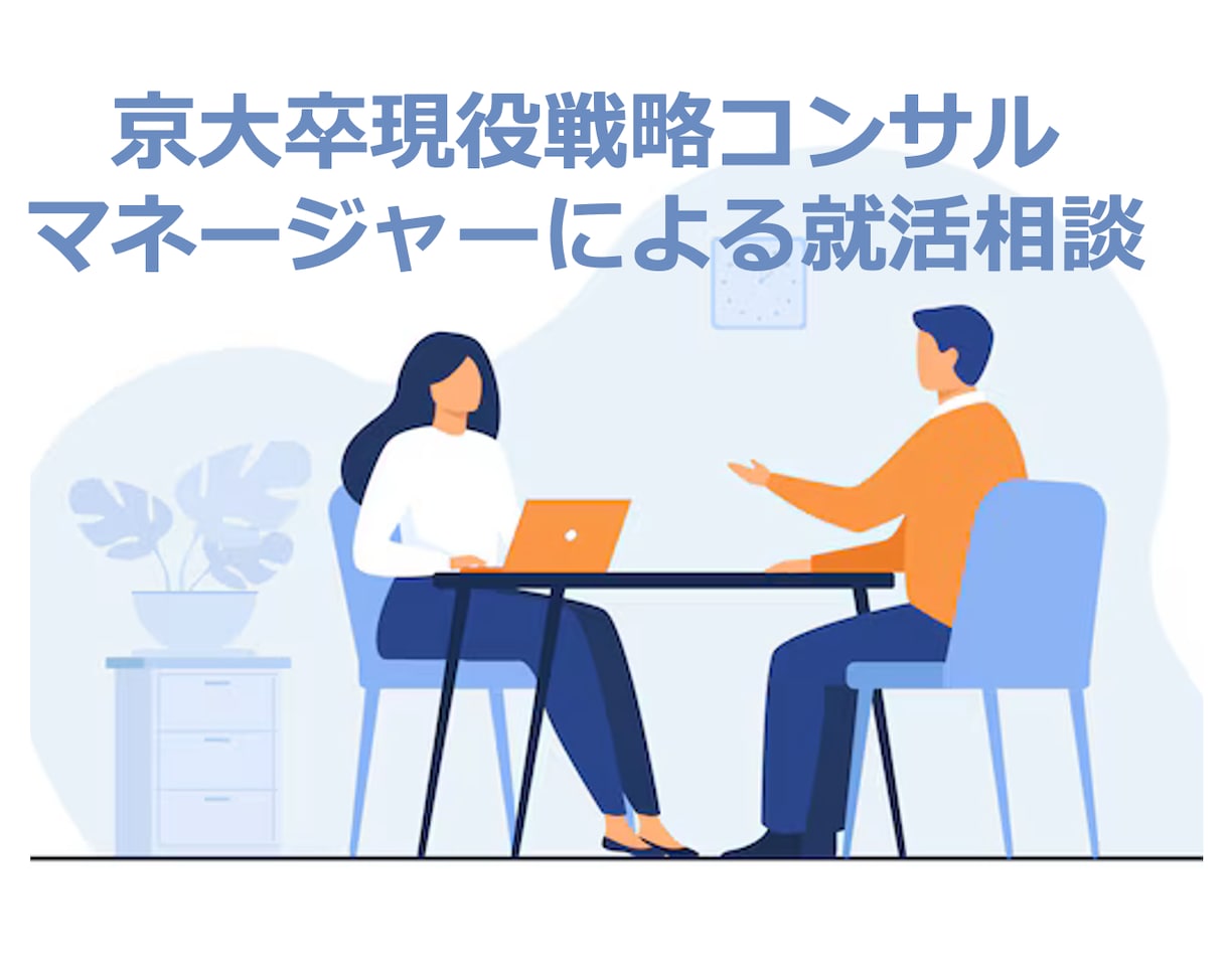 戦略・総合コンサル「最終面接」の練習をします 「コンサル面接では、ケースをクリアできたら安全」と思うな！！ イメージ1