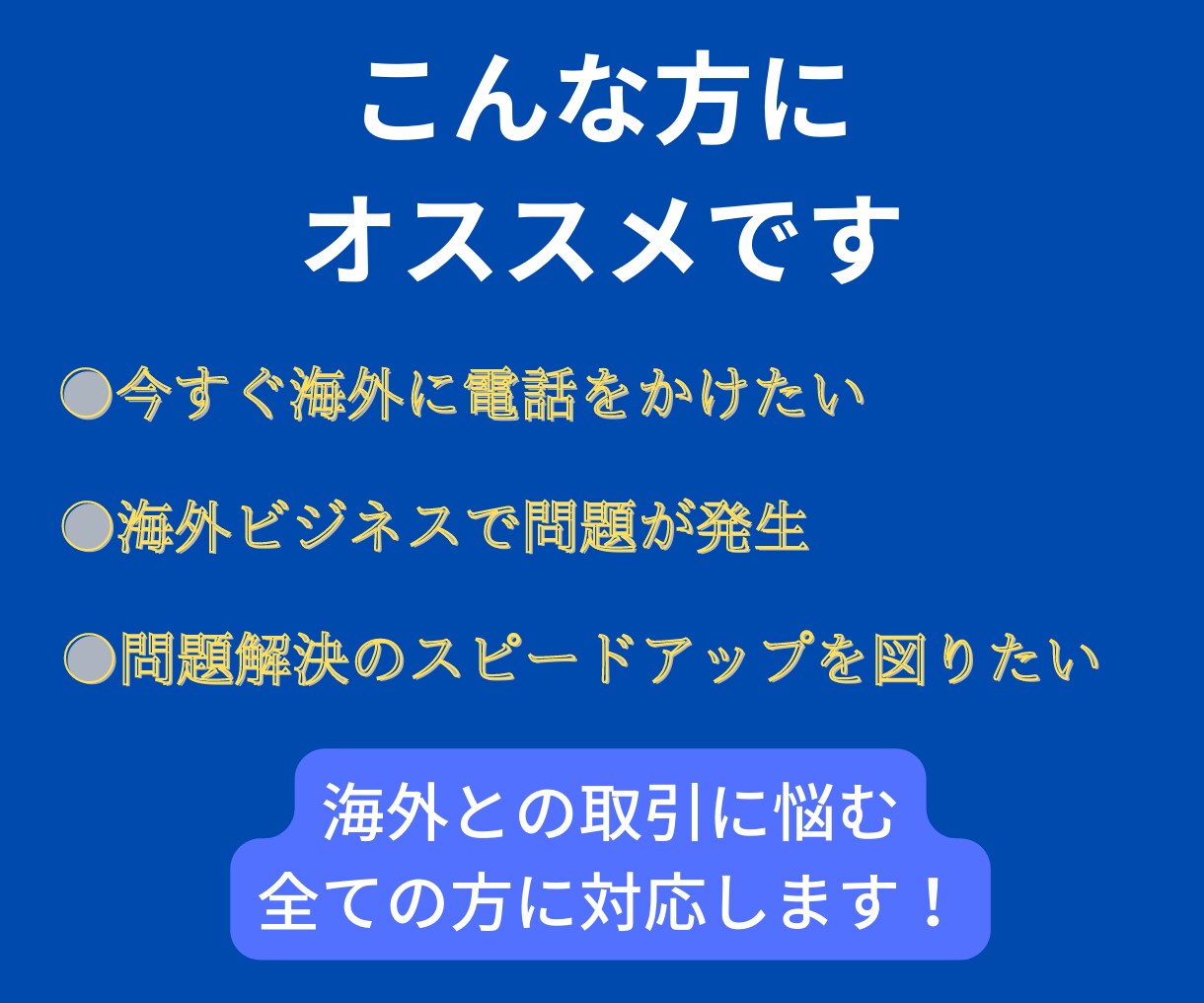 現役商社マンが英語の電話代行を行います 依頼者様の右腕となりトラブルを解決します イメージ3