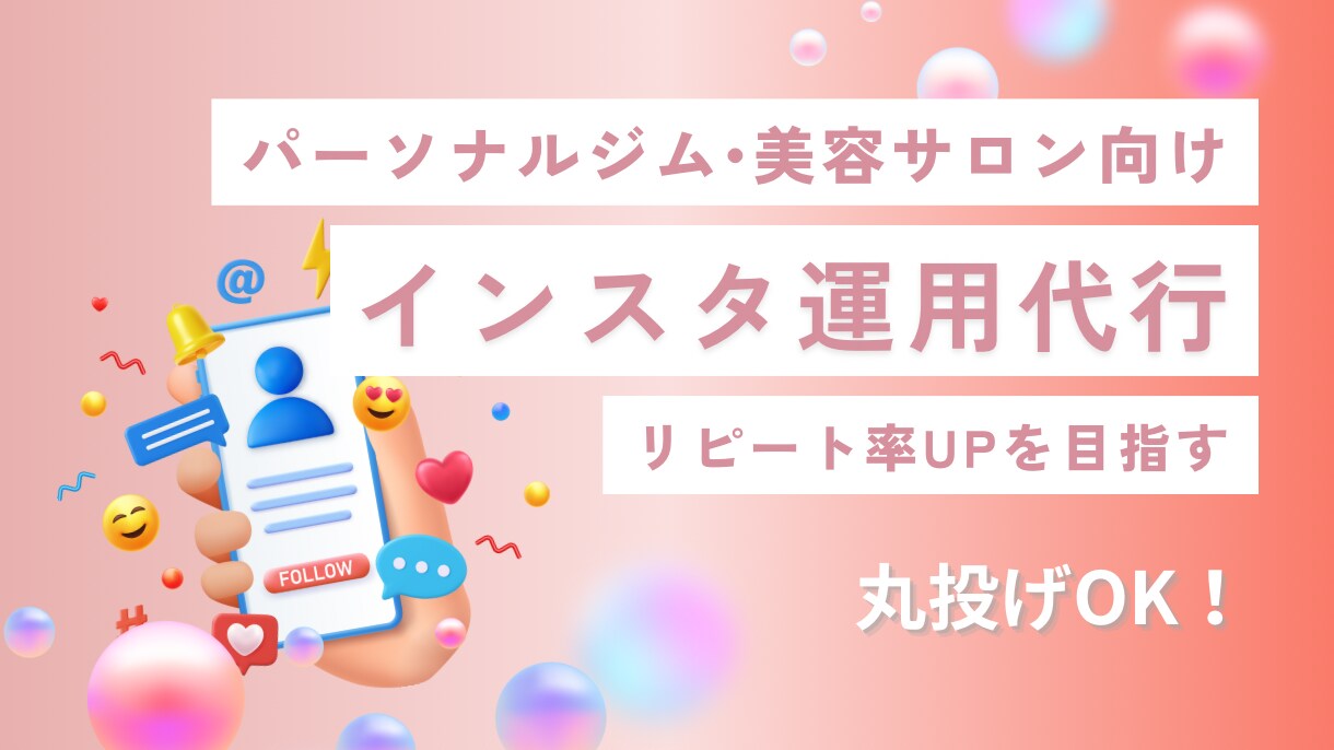 ジム・美容サロン向け | インスタ運用代行します リピート率を増やし売上げUPを目指します イメージ1