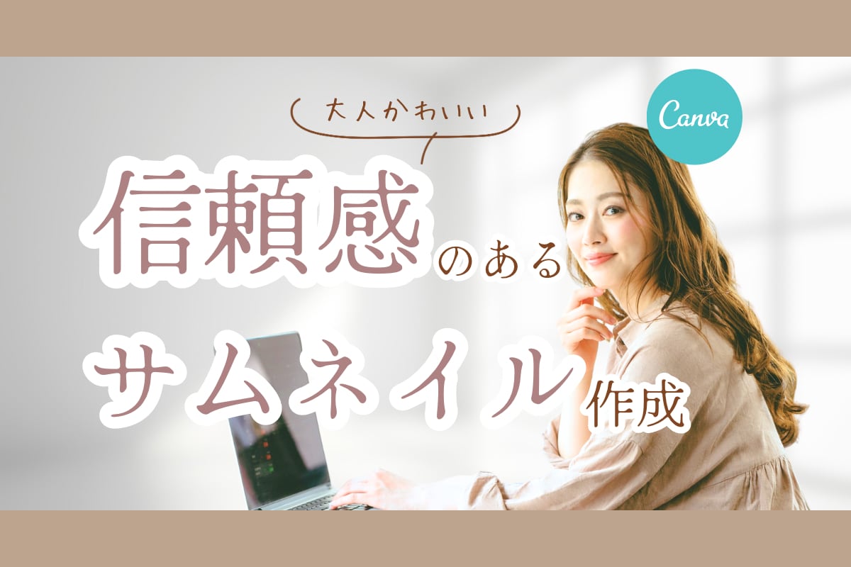Canvaで目を引くサムネイルを作成します 派手すぎず、ちゃんとして見える”サムネイルを作ります。 イメージ1