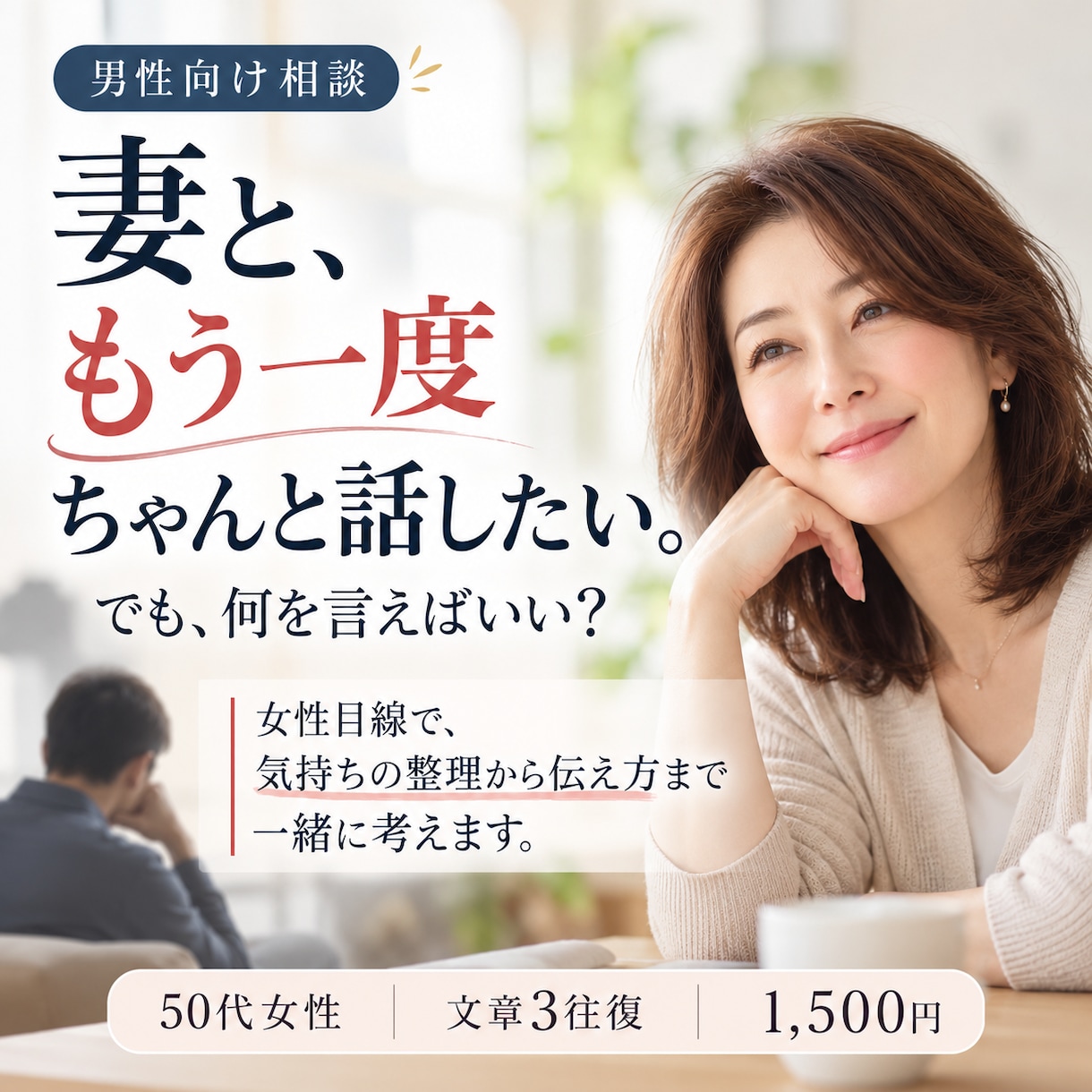 妻や長年の彼女とのすれ違いに女性目線で答えます 「何が悪かった？」経緯を聞き、伝え方まで考えます イメージ1