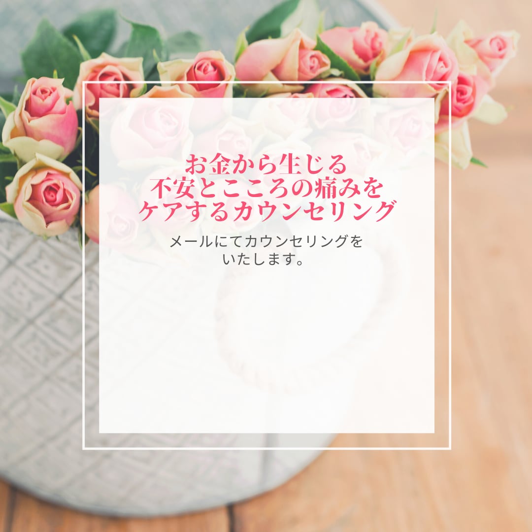 お金と心理学の専門家がチャットでお悩みを伺います お金の不安とこころの痛みをケアするカウンセリング イメージ1