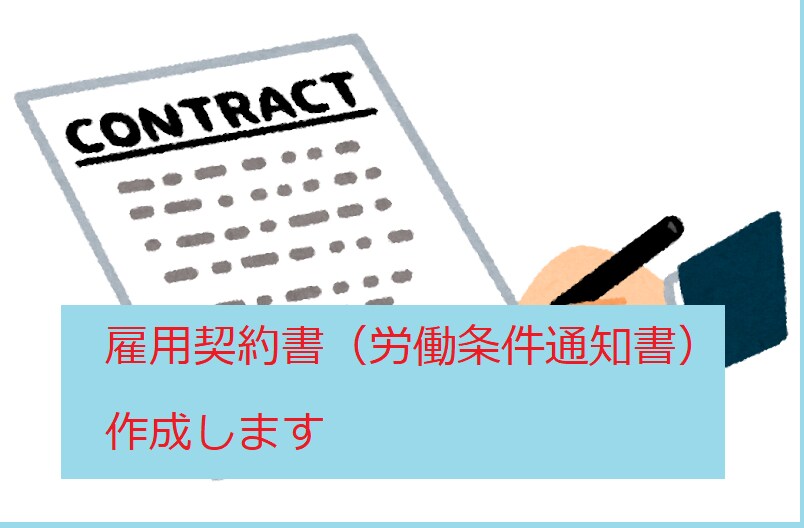 労働条件通知書兼雇用契約書を作ります 労働条件が明らかになり、従業員とのトラブルを防げます イメージ1
