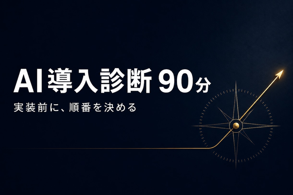 AIで浮く業務を90分で特定し、報告書にします 求人広告に次の30万円を払う前に、この診断を。 イメージ1