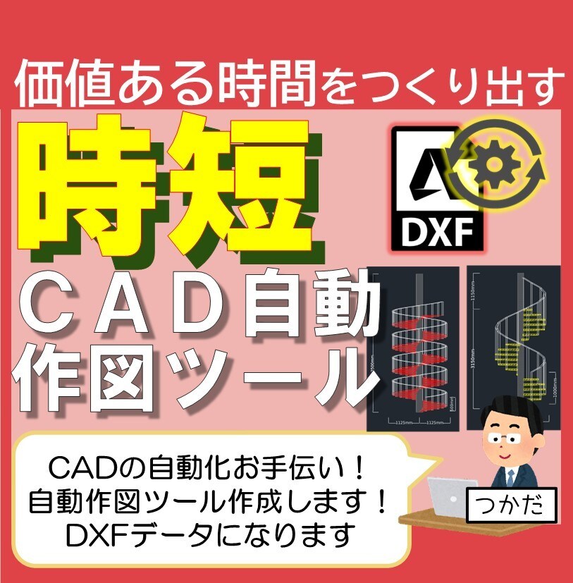 CAD自動作図ツール作成いたします 現役設計業がプログラム！環境はEdge・cromeがあれば◎ イメージ1