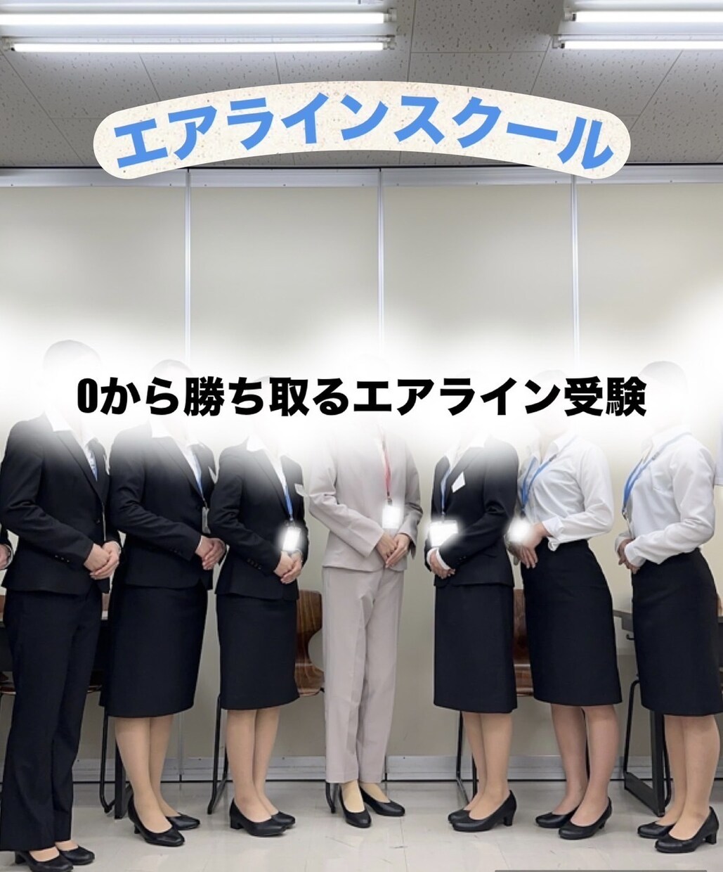 CA合格するまで寄り添い伴走します 現役CAでカウンセラーが最後まで合格に導きます イメージ4