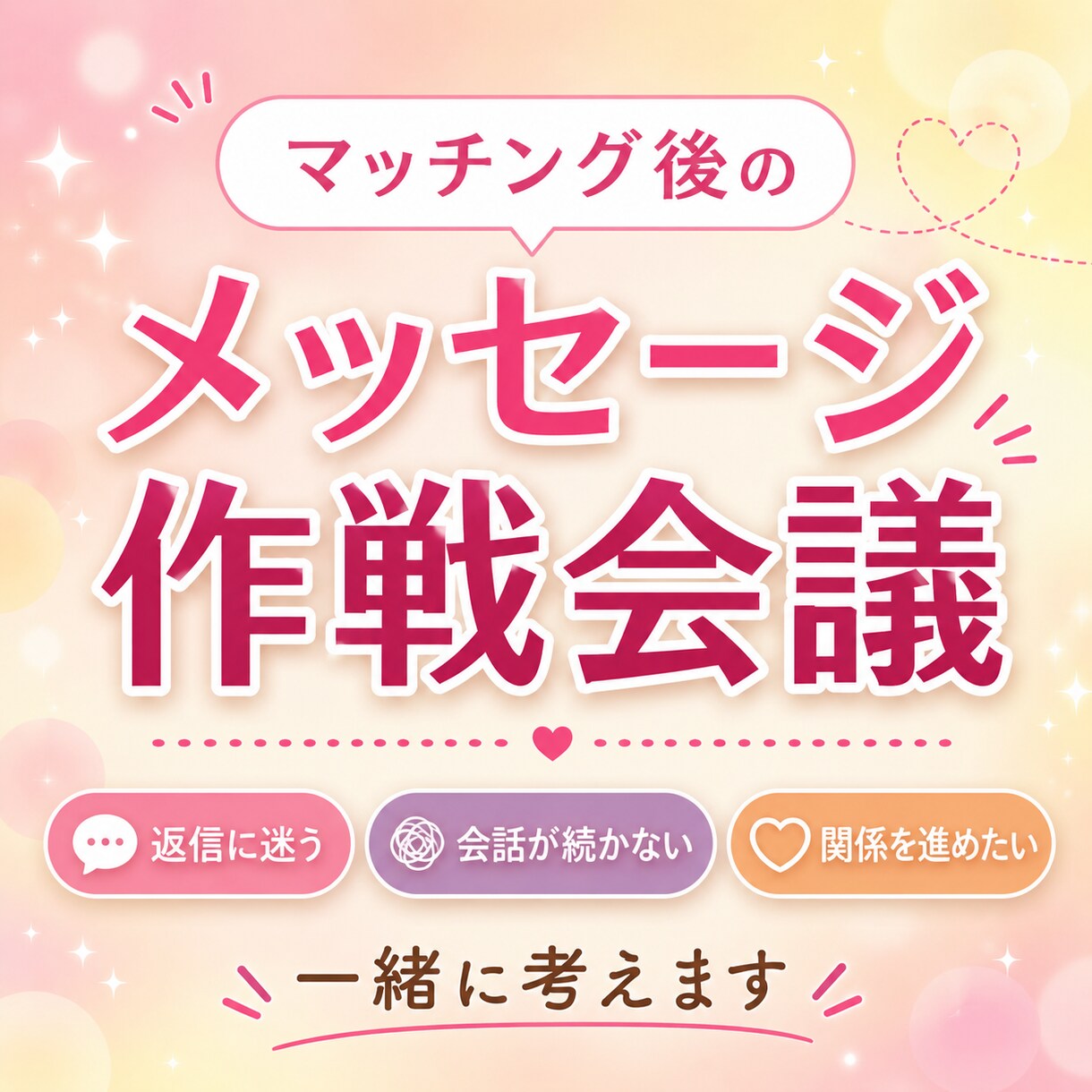 マッチング後、メッセージが続かない悩みお聞きます 返信に迷う・会話が続かない・関係を進める作戦を一緒に考えます イメージ1