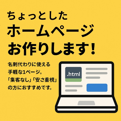 ちょっとしたシンプルHP（ホームページ）つくります 「HPあるよ」と言える安心感を イメージ1