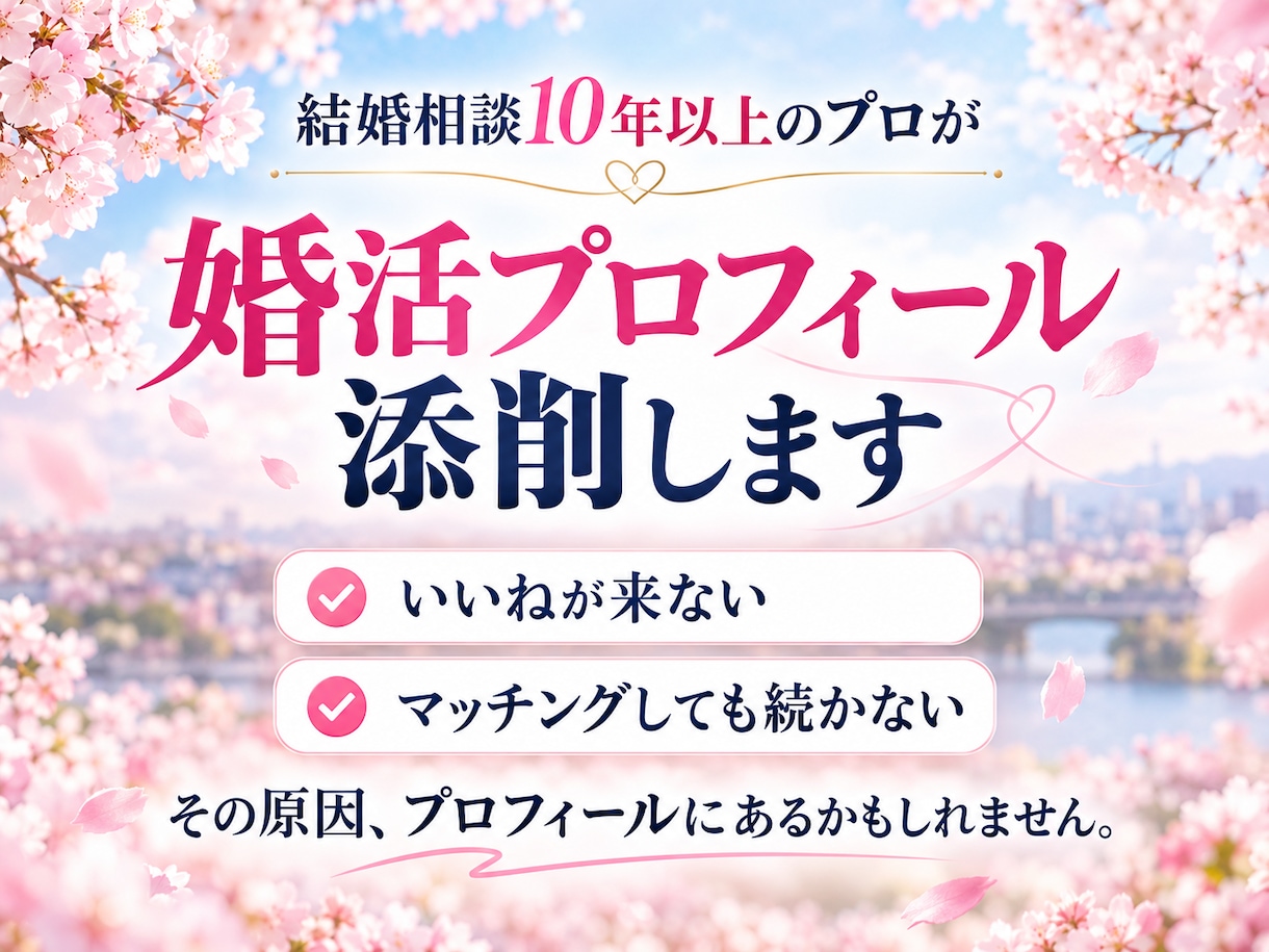 相談歴10年以上のプロが婚活プロフィール添削します 「会ってみたい」♪と思われる自己紹介文に添削します。 イメージ9