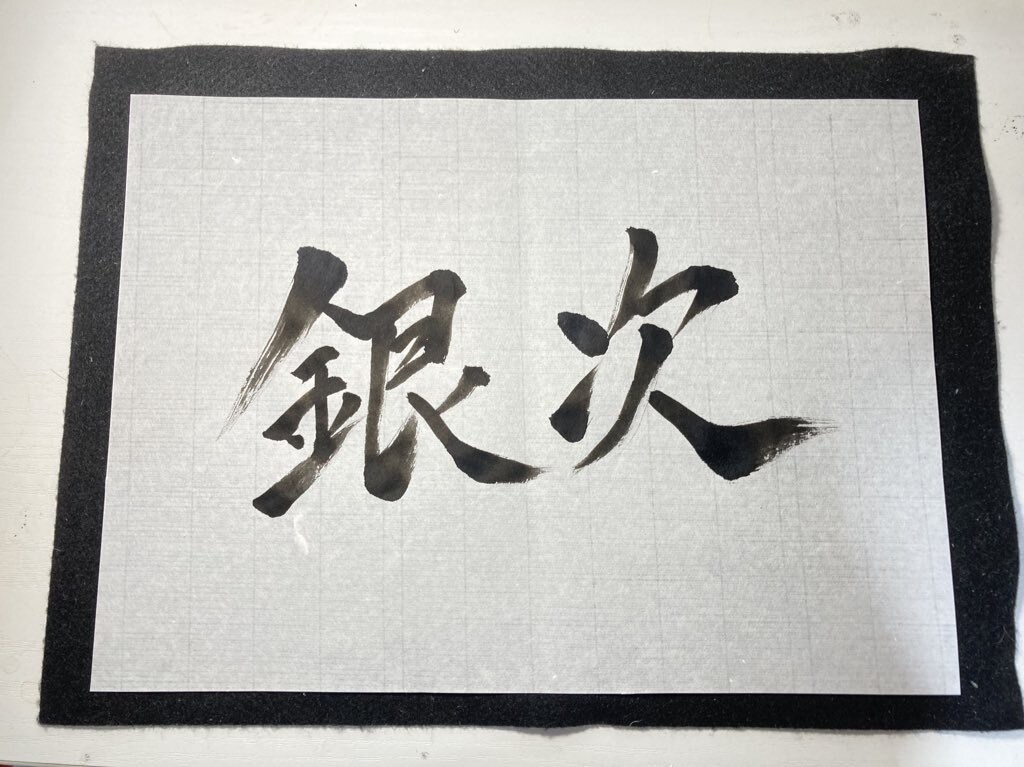 Vtuberの方へ和風の筆文字のロゴを制作します 手書きした文字に加工を施した和のロゴデザインです。 イメージ1