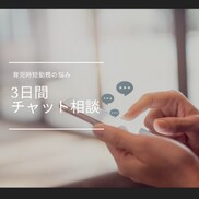 育児時短勤務中で退職考えている方、お話しききます 同じ経験をしたからこそ少しでも力になりたい！ イメージ1