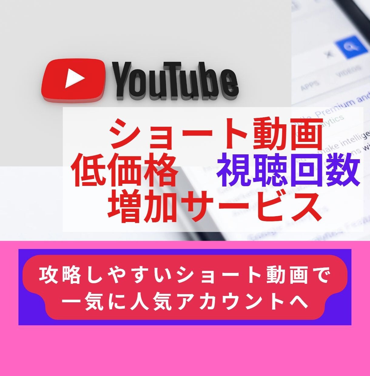 YouTubeショート動画の視聴回数を増加します 攻略しやすいショート動画で一気に人気アカウントを目指したい方 イメージ1