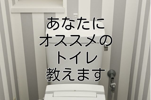 トイレのリフォームの相談、トータルで提案します リフォームのプロがあなたに合うトイレをご紹介します イメージ1
