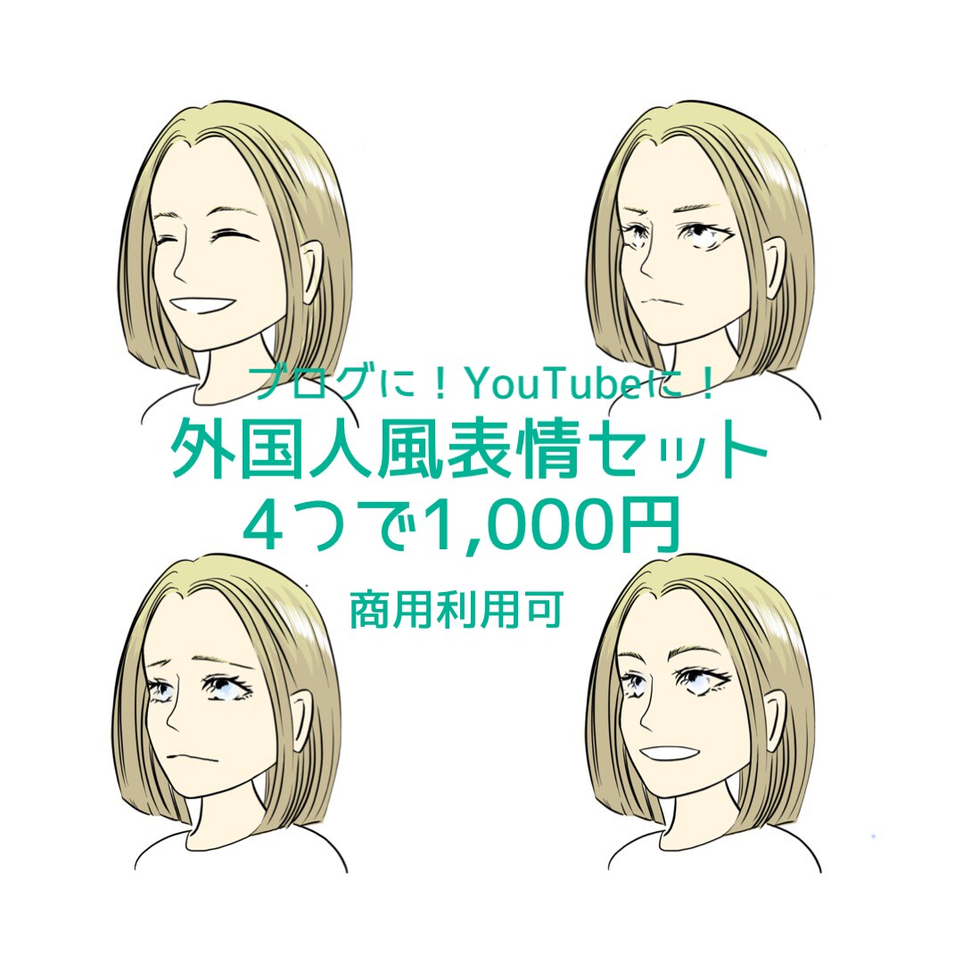ブログのふきだし等に使える表情イラスト作成します 外国人風の表情セットがほしい方！ イメージ1