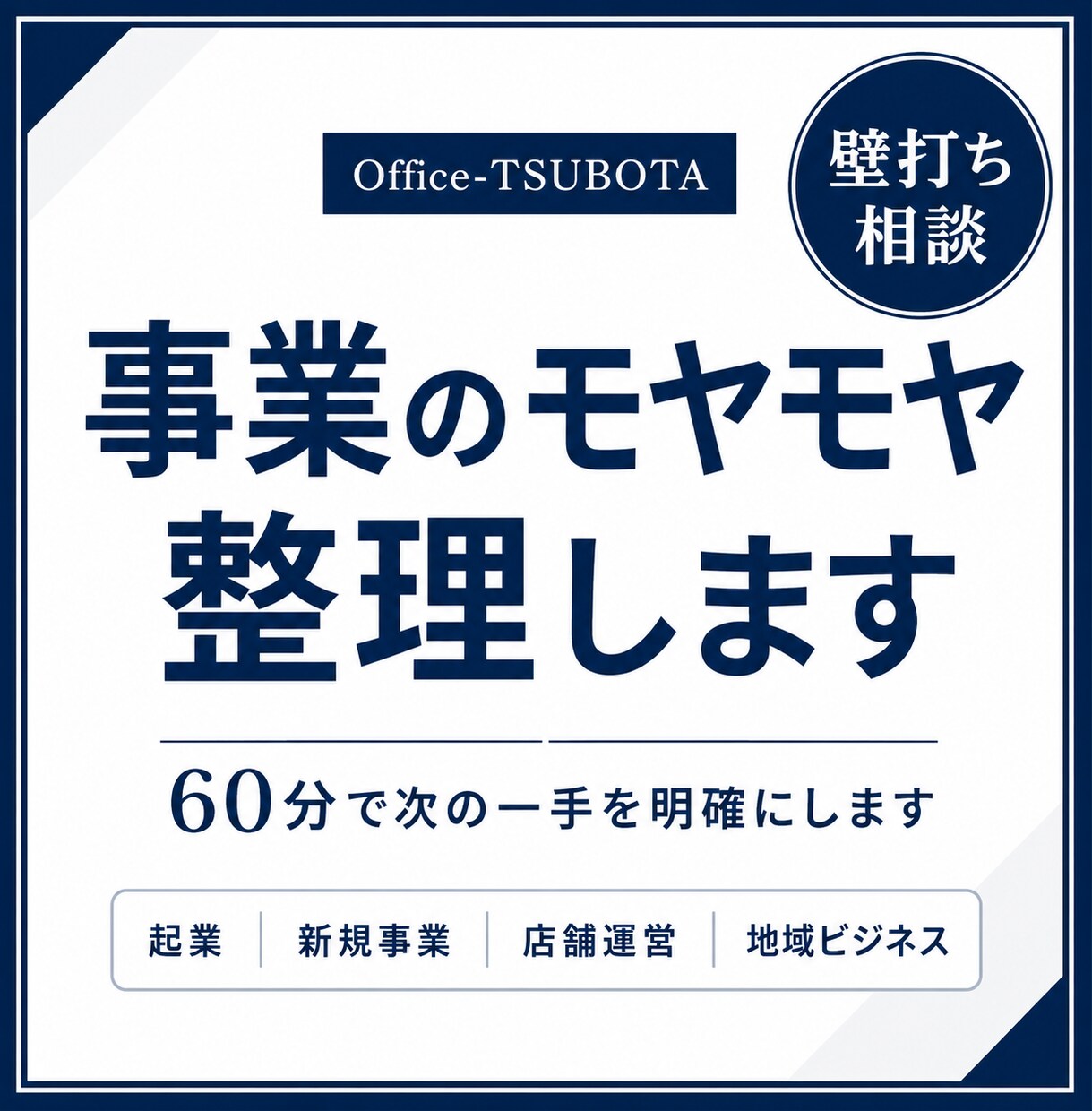 事業のモヤモヤ整理します 60分で次の一手を明確にします イメージ1