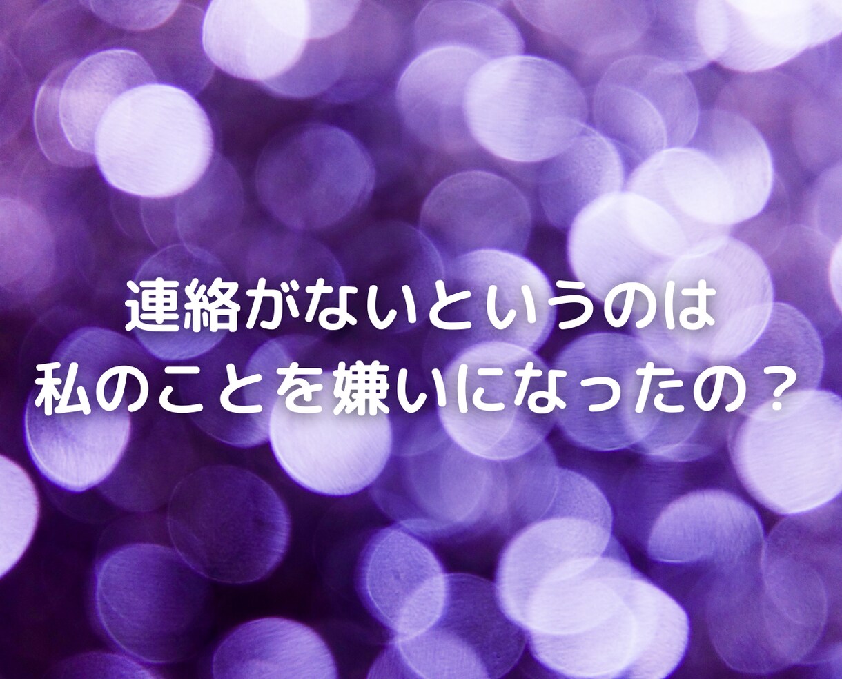 彼に見捨てられる不安で悩み続けている人の話聞きます 恋愛依存不倫復縁浮気片思い失恋夫婦別居離婚など人生の電話相談 イメージ9