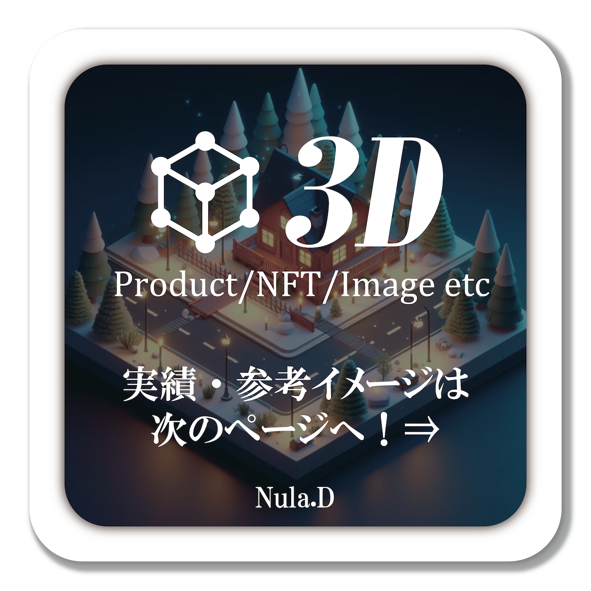 綺麗なレンダリング・3Dモデル作成を行います 【3D】3Dプリンター用、カタログ用、NFT用などに！ イメージ1
