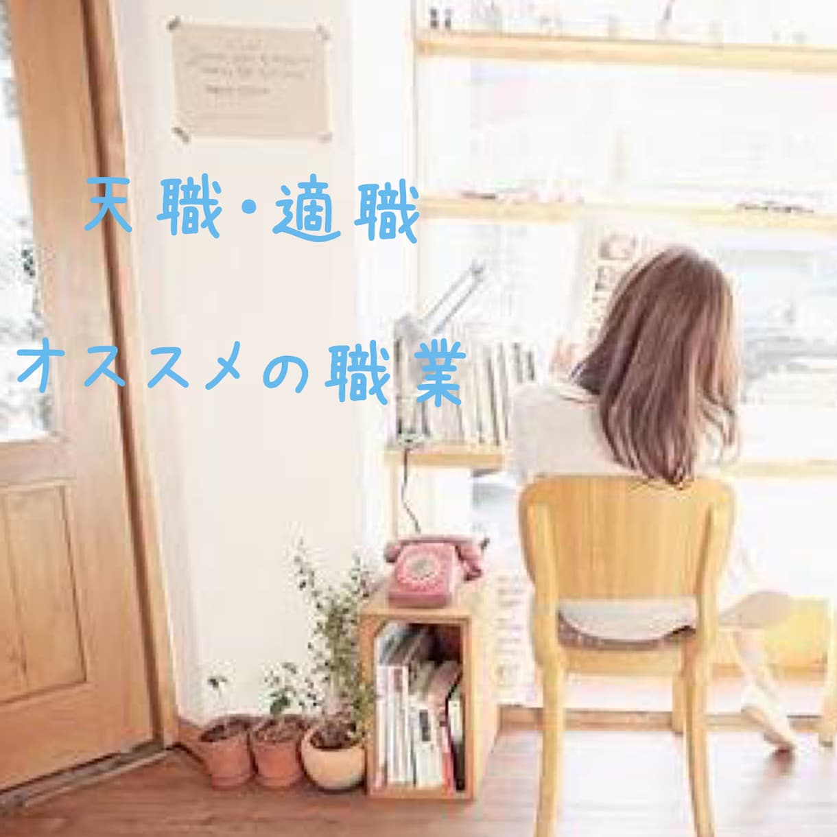 天職・適職・オススメの職業お伝えします 自分自身の可能性を知りましょう イメージ1