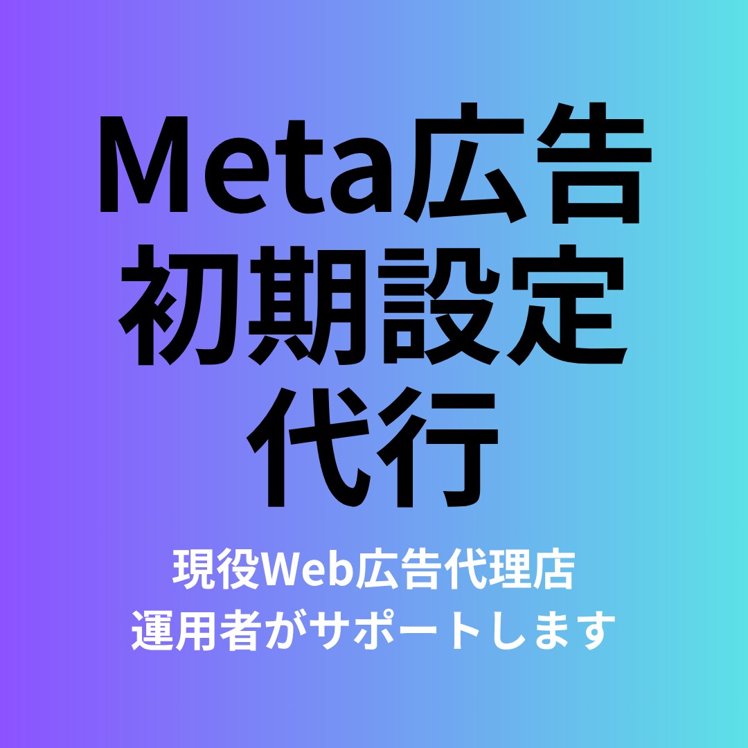 Meta広告の初期設定を代行します 現役Web広告代理店運用者がMeta広告初期設定を代行！ イメージ1
