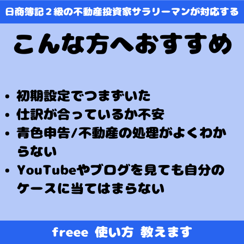 簿記2級が初期設定からfreeeの使い方教えます 個人事業主・小規模法人・これから青色申告する方へ イメージ2