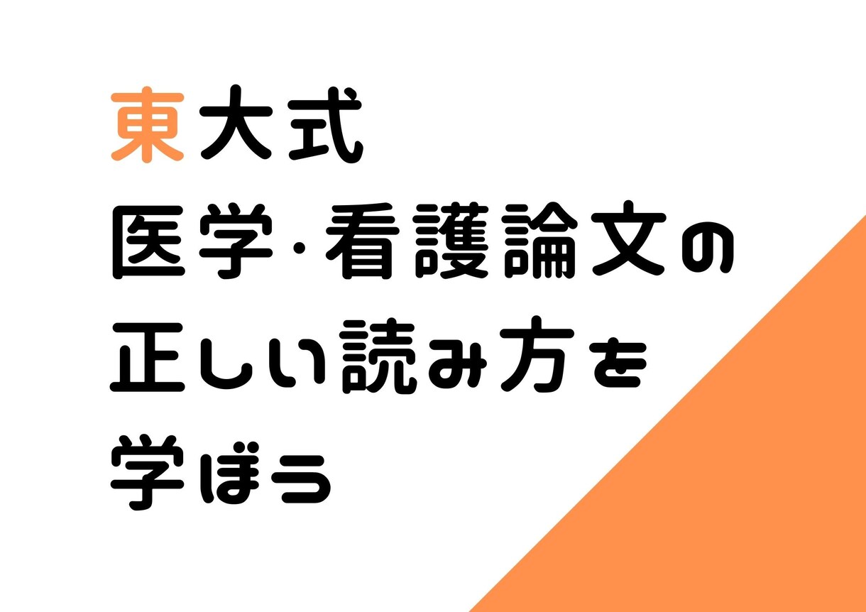 医学・看護論文の正しい読み方を指導します 東大卒研究者が教える、誰でもわかる論文読解法！ イメージ1
