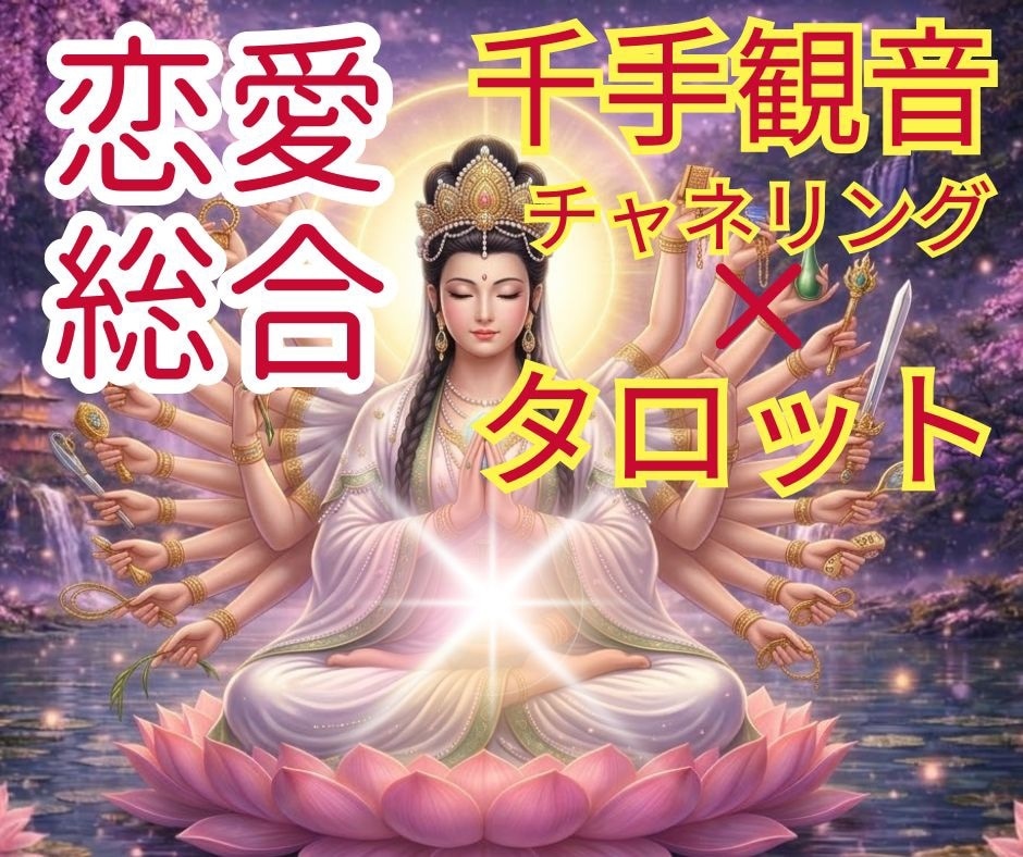 霊感・タロット×千手観音チャネリングで視ます 恋愛総合❤️彼の気持ち/復縁/複雑恋愛/ブロック/片想い イメージ1