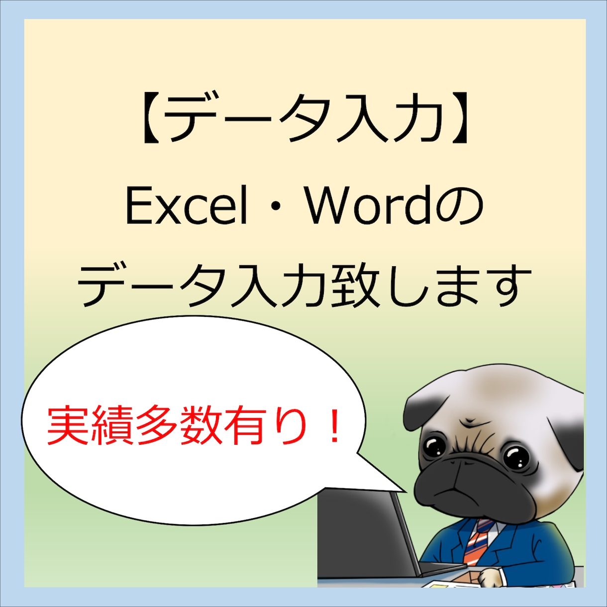 Excel・Wordのデータ入力承ります 現役エンジニアがスピーディーに対応致します イメージ1