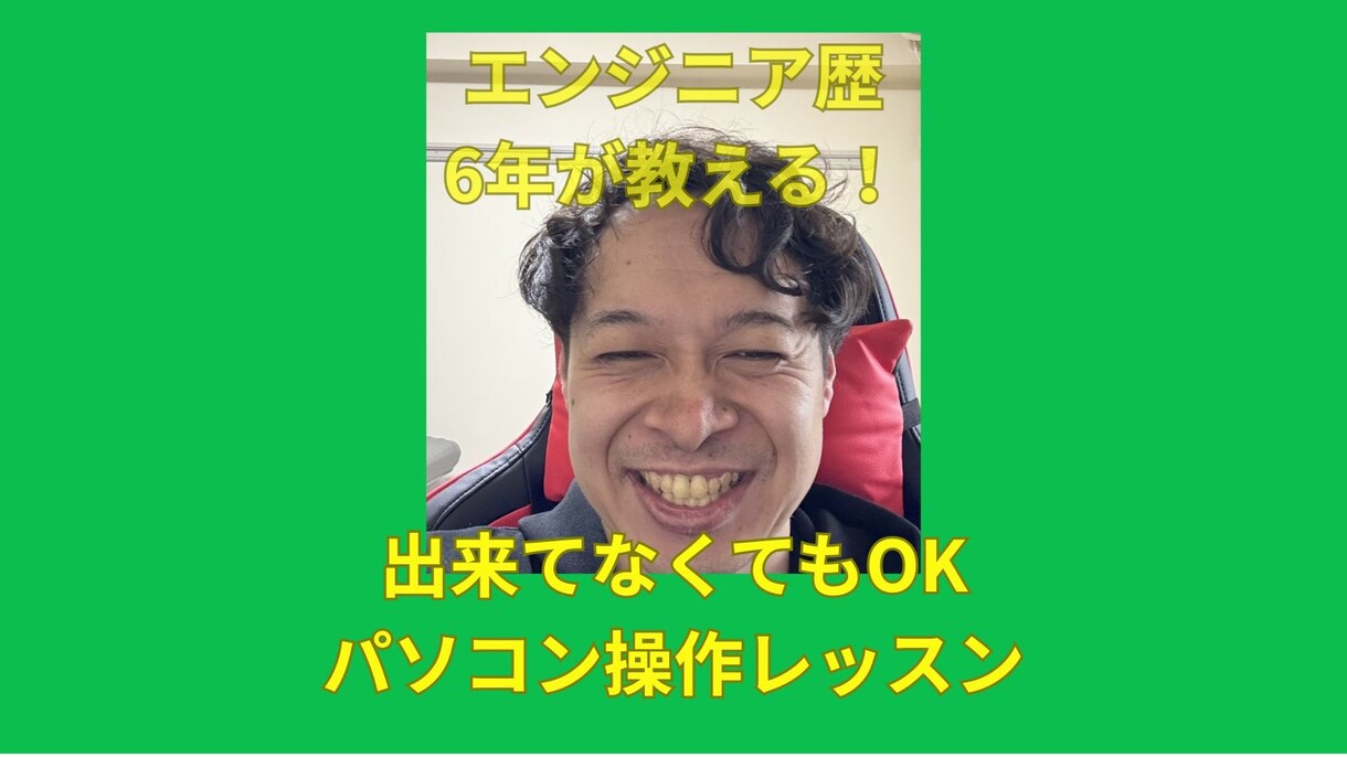 PC操作の悩みを解決！初心者相談窓口します IT歴6年が教える！何も出来てない状態でも安心のPC操作基礎 イメージ1
