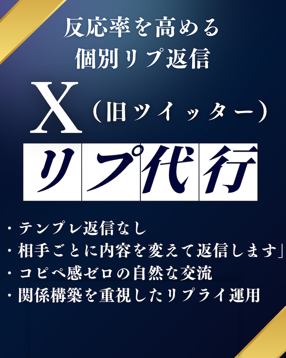 X Twitter 完全オーダーメイドリプ行います テンプレ返信ではなく、相手ごとに内容を変えて返信します イメージ1
