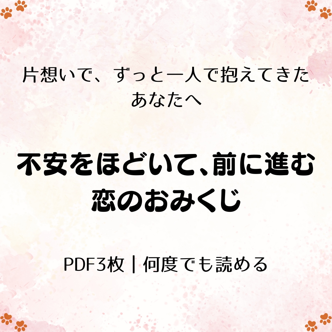 片想いの答えを一緒に見つけます。ぼさみくじ引きます 片想いの気持ちを整理して、次の一歩を見つける道しるべ イメージ2