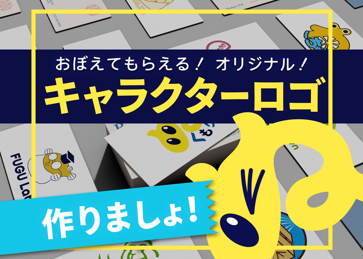 一目で覚えてもらえる！キャラクターロゴつくります 目を引くロゴを一緒に作りましょう！ イメージ1