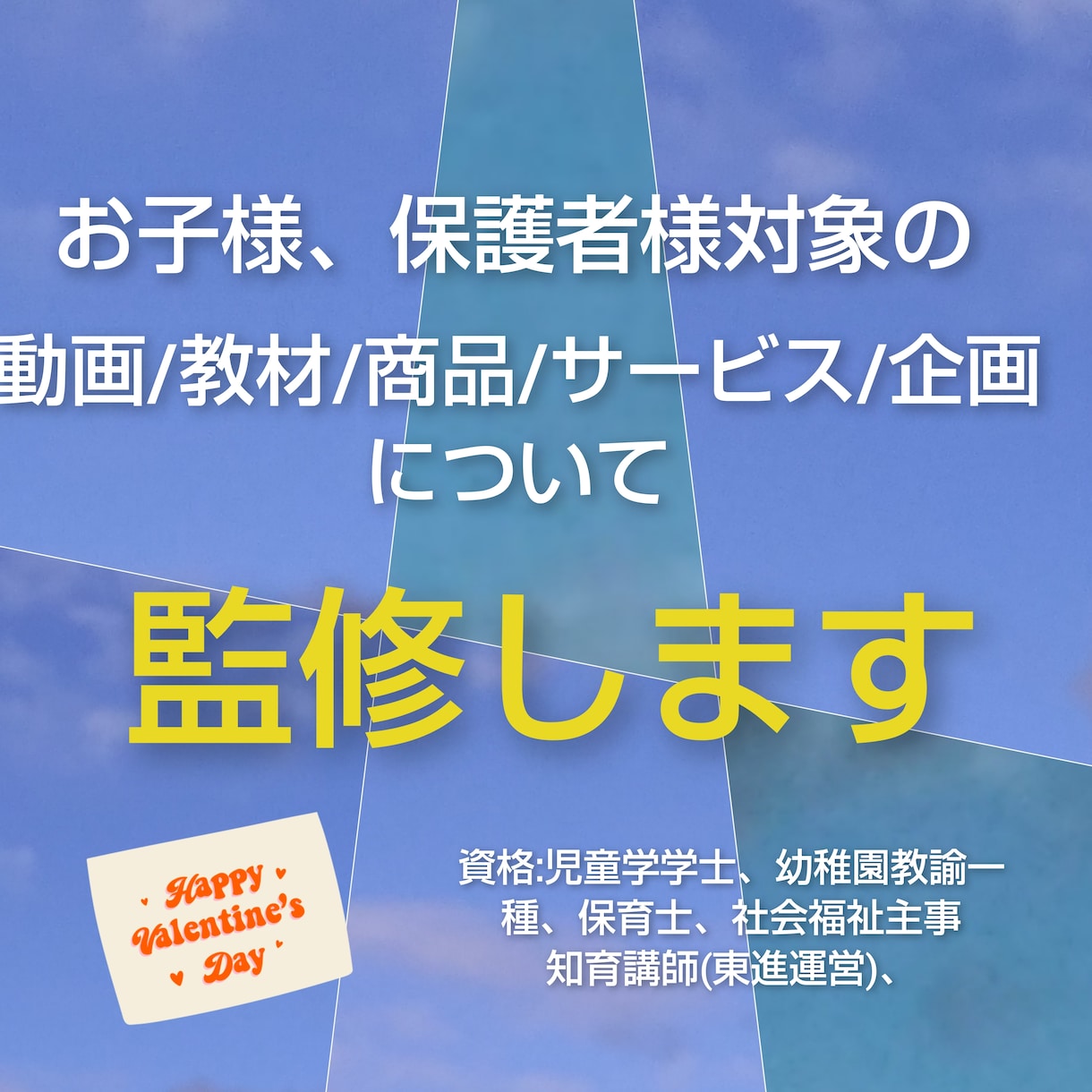 お子様、保護者様対象の商品サービスを紹介監修します 企業、教室、個人様の作成物を、選ばれる商品にディレクション！ イメージ1