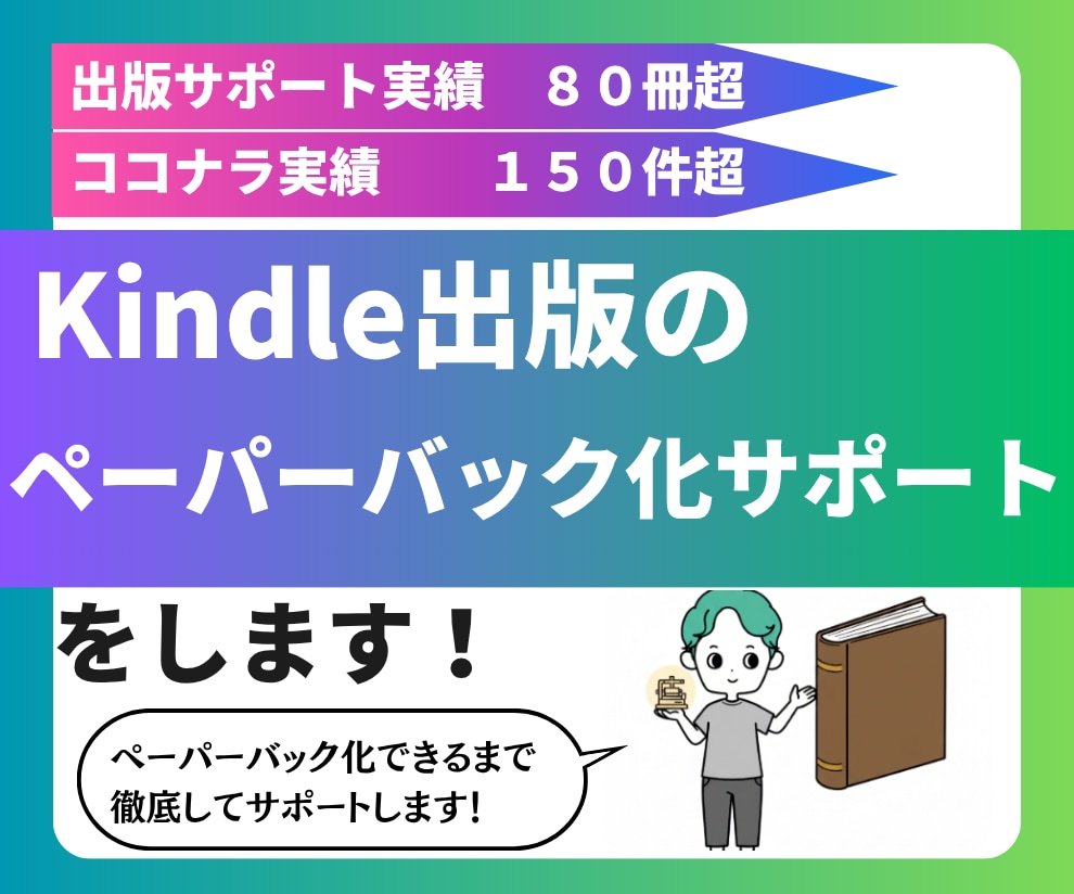 Kindle本のペーパーバック化のサポートをします 出版実績30冊以上の作家がペーパーバック化のサポートをします イメージ1
